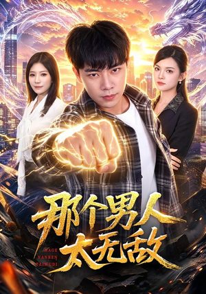 那个男人太无敌(68集) 那个男人太无敌(68集)短剧全集大结局