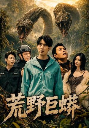 荒野巨蟒（70集）短剧介绍