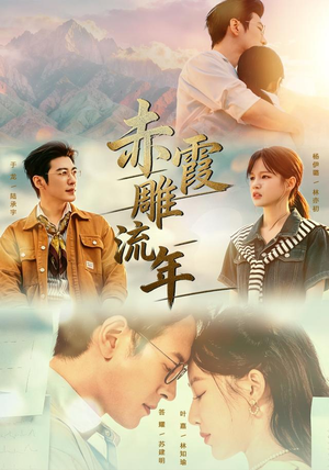 赤霞雕流年（67集）全网短剧抢先看
