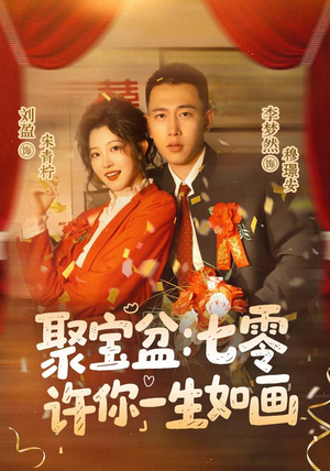 聚宝盆：七零许你一生如画（78集）全集下载
