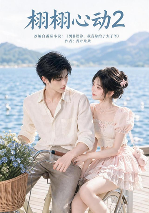 栩栩心动2(100集) 栩栩心动2(100集)最新短剧抢先看