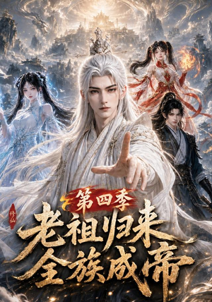 老祖归来，全族成帝第四季（92集）爆火短剧推荐