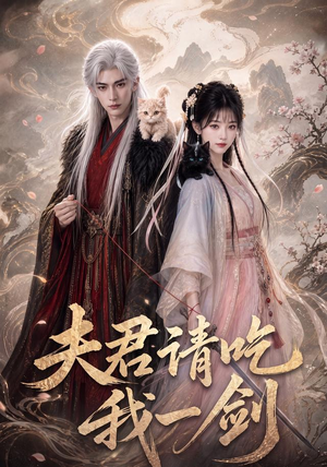 夫君请吃我一剑（63集）全集免费看短剧