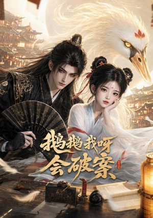 鹅鹅我呀,会破案(67集) 鹅鹅我呀,会破案(67集)高分佳作免费看