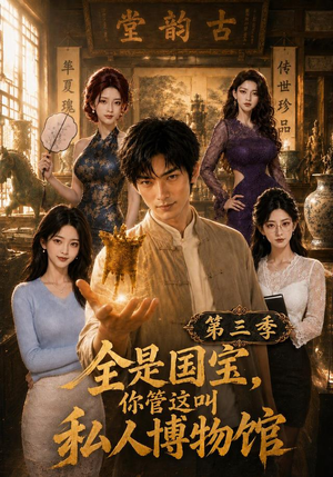 全是国宝,你管这叫私人博物馆第三季(102集) 全是国宝,你管这叫私人博物馆第三季(102集)免费短剧就是爽