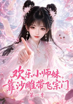 欢乐小师妹，靠沙雕带飞宗门第一季（338集）在哪里可以看