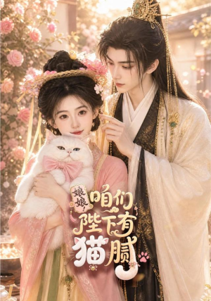 娘娘!咱们陛下有猫腻(68集) 娘娘!咱们陛下有猫腻(68集)口碑之选免费看
