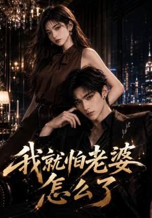 我就怕老婆怎么了(112集) 我就怕老婆怎么了(112集)免费看全网短剧
