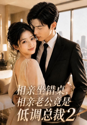 相亲坐错桌,相亲老公竟是低调总裁2(100集) 相亲坐错桌,相亲老公竟是低调总裁2(100集)独家短剧免费看