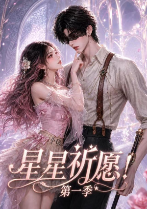星星祈愿!第一季(78集) 星星祈愿!第一季(78集)海量资源免费看
