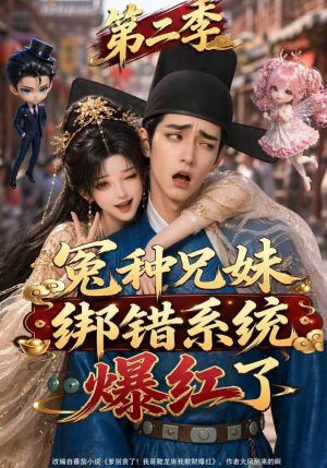 冤种兄妹绑错系统爆红了第二季（133集）无需会员轻松看