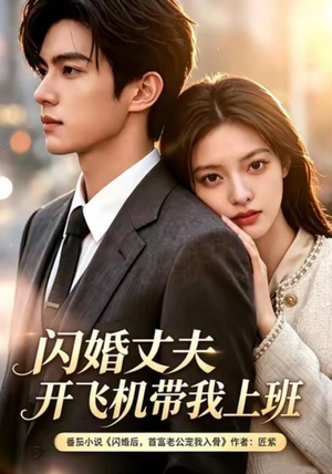 闪婚丈夫，开飞机带我上班第三季（61集）贝贝短剧分享
