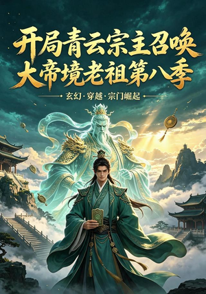 开局青云宗主召唤大帝境老祖（第八季）（164集）独家资源免费看