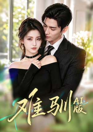 难驯AI版（62集）百万短剧抢先看