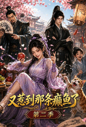 又惹到那条癫鱼了第二季(75集) 又惹到那条癫鱼了第二季(75集)火爆短剧来袭