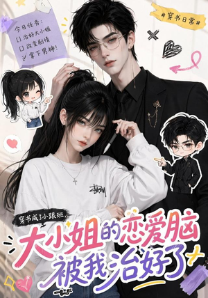 穿书成了小跟班,大小姐的恋爱脑被我治好了(75集) 穿书成了小跟班,大小姐的恋爱脑被我治好了(75集)海量短剧免费看