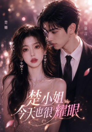 楚小姐今天也很耀眼(57集) 楚小姐今天也很耀眼(57集)UC网盘在线看