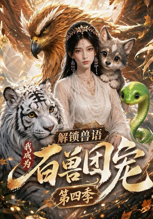 解锁兽语,我成为百兽团宠第四季(113集) 解锁兽语,我成为百兽团宠第四季(113集)分享好看短剧