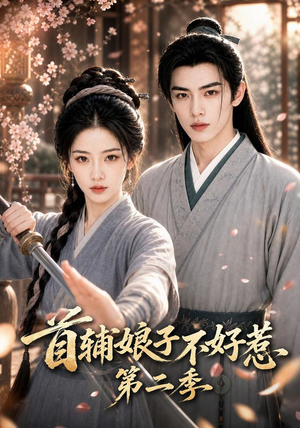 首辅娘子不好惹第二季(176集) 首辅娘子不好惹第二季(176集)最新热门短剧