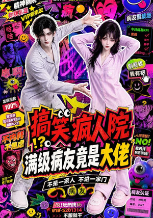 搞笑疯人院:满级病友竟是大佬(82集) 搞笑疯人院:满级病友竟是大佬(82集)大结局太过瘾了