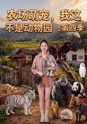 农场萌宠,我这不是动物园!第四季(130集) 农场萌宠,我这不是动物园!第四季(130集)分享好看的短剧