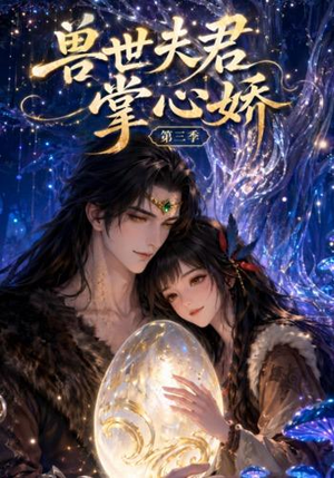 兽世夫君掌心娇第三季(109集) 兽世夫君掌心娇第三季(109集)精彩短剧来袭