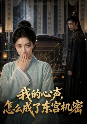 我的心声怎么成了东宫机密(51集) 我的心声怎么成了东宫机密(51集)最新热门短剧