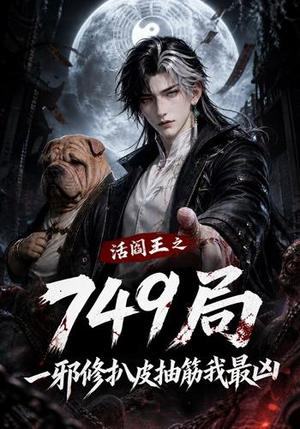 活阎王之749局一邪修扒皮抽筋我最凶(101集) 活阎王之749局一邪修扒皮抽筋我最凶(101集)精彩短剧追不停