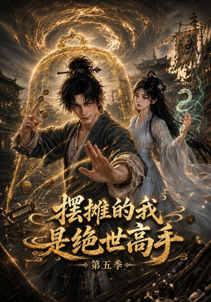 摆摊的我是绝世高手第五季(107集) 摆摊的我是绝世高手第五季(107集)最火爆的短剧