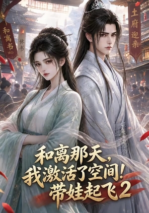和离那天,我激活了空间!带娃起飞2(184集) 和离那天,我激活了空间!带娃起飞2(184集)怎么看全集