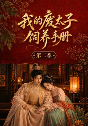 我的废太子饲养手册第二季(167集) 我的废太子饲养手册第二季(167集)免费短剧完整版