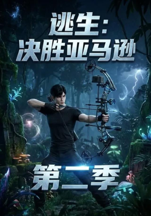 逃生：决胜亚马逊第二季（76集）看短剧放松一下