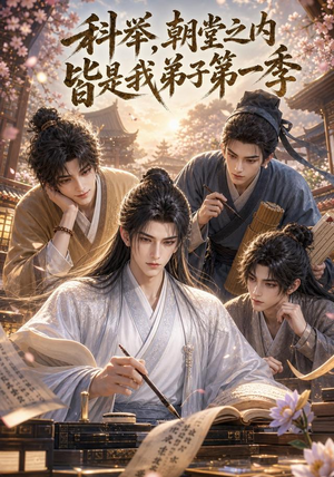 科举，朝堂之内皆是我弟子第一季（111集）免费全集短剧