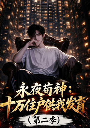 永夜苟神：十万住户供我发育（第二季）（206集）精彩片段