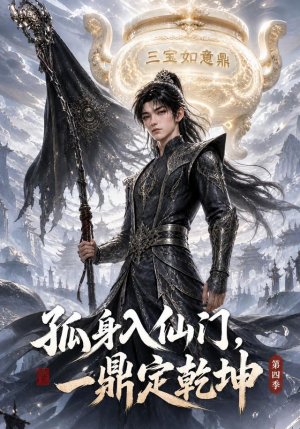 孤身入仙门,一鼎定乾坤第四季(155集) 孤身入仙门,一鼎定乾坤第四季(155集)红果免费看短剧