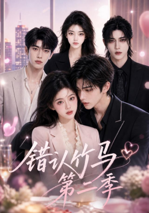 错认竹马第二季(42集) 错认竹马第二季(42集)原创精彩短剧