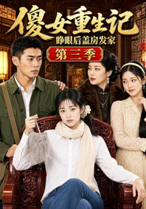 傻女重生记,睁眼后盖房发家第三季(111集) 傻女重生记,睁眼后盖房发家第三季(111集)短剧太好看了