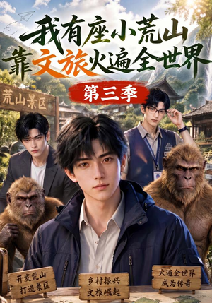我有座小荒山靠文旅火遍全世界第三季（127集）演员表