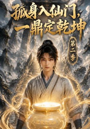 孤身入仙门,一鼎定乾坤第二季(117集) 孤身入仙门,一鼎定乾坤第二季(117集)直接看到大结局