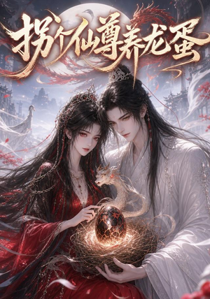 拐个仙尊养龙蛋(162集) 拐个仙尊养龙蛋(162集)网上可以看吗