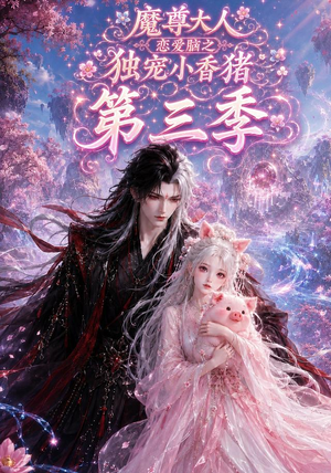 魔尊大人恋爱脑之独宠小香猪第三季(140集) 魔尊大人恋爱脑之独宠小香猪第三季(140集)最近很火的短剧