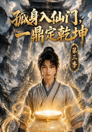孤身入仙门,一鼎定乾坤第三季(134集) 孤身入仙门,一鼎定乾坤第三季(134集)全剧看到大结局