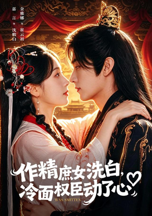 作精庶女洗白,冷面权臣动了心(71集) 作精庶女洗白,冷面权臣动了心(71集)超甜短剧分享