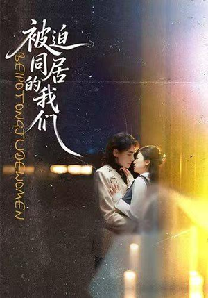 被迫同居的我们(104集) 被迫同居的我们(104集)去哪里看