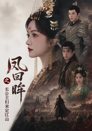 凤回眸之长公主归来定江山（68集）在线看完整版