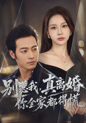别惹我,真离婚你全家都得慌(60集) 别惹我,真离婚你全家都得慌(60集)最新热剧免费看