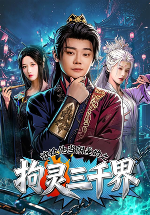 谁让他当阴差的之拘灵三千界(76集) 谁让他当阴差的之拘灵三千界(76集)集免费看短剧