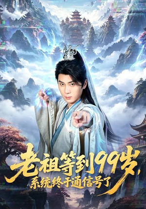 老祖等到99岁，系统终于通信号（64集）看精彩短剧
