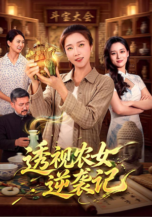 透视农女逆袭记(78集) 透视农女逆袭记(78集)番茄免费短剧