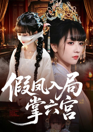 假凤入局掌六宫（62集）夸克网盘观看